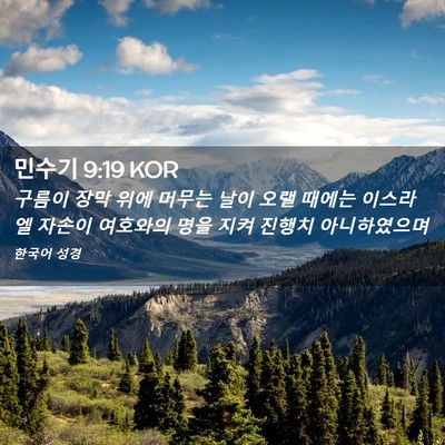 Picture 02 - 민수기 9:19 KOR - 구름이 장막 위에 머무는 날이 오랠 - Bible Verse Picture