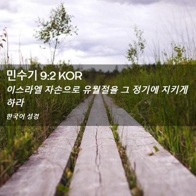 Picture 02 - 민수기 9:2 KOR - 이스라엘 자손으로 유월절을 그 - Bible Verse Picture