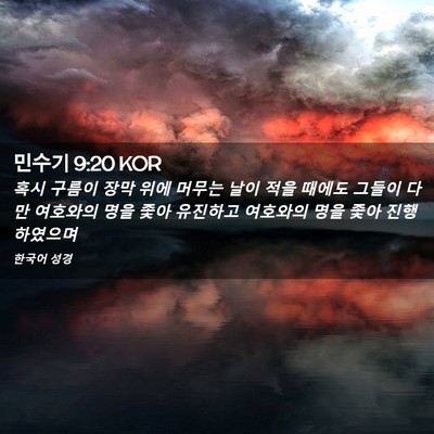 Picture 02 - 민수기 9:20 KOR - 혹시 구름이 장막 위에 머무는 날이 - Bible Verse Picture
