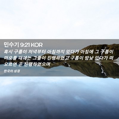 Picture 02 - 민수기 9:21 KOR - 혹시 구름이 저녁부터 아침까지 - Bible Verse Picture