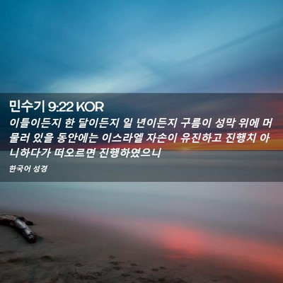 Picture 02 - 민수기 9:22 KOR - 이틀이든지 한 달이든지 일 년이든지 - Bible Verse Picture