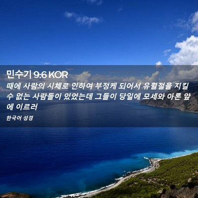 Picture 02 - 민수기 9:6 KOR - 때에 사람의 시체로 인하여 부정케 - Bible Verse Picture