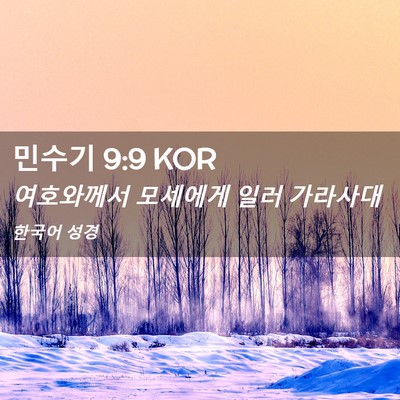 Picture 02 - 민수기 9:9 KOR - 여호와께서 모세에게 일러 - Bible Verse Picture