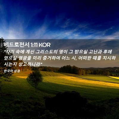 Picture 02 - 베드로전서 1:11 KOR - 