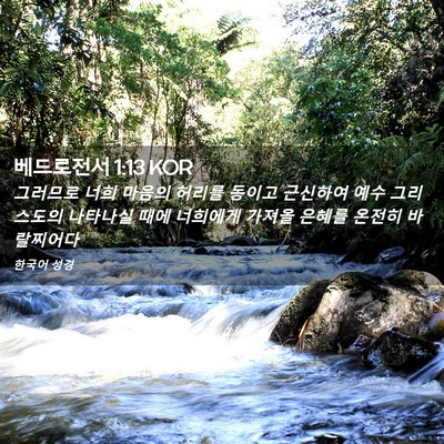 Picture 02 - 베드로전서 1:13 KOR - 그러므로 너희 마음의 허리를 동이고 - Bible Verse Picture