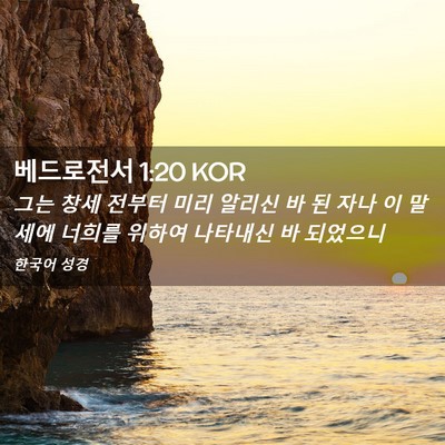 Picture 02 - 베드로전서 1:20 KOR - 그는 창세 전부터 미리 알리신 바 된 - Bible Verse Picture
