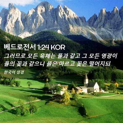Picture 02 - 베드로전서 1:24 KOR - 그러므로 모든 육체는 풀과 같고 그 - Bible Verse Picture