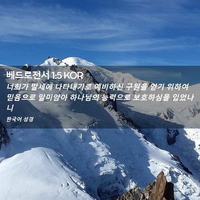 Picture 02 - 베드로전서 1:5 KOR - 너희가 말세에 나타내기로 예비하신 - Bible Verse Picture
