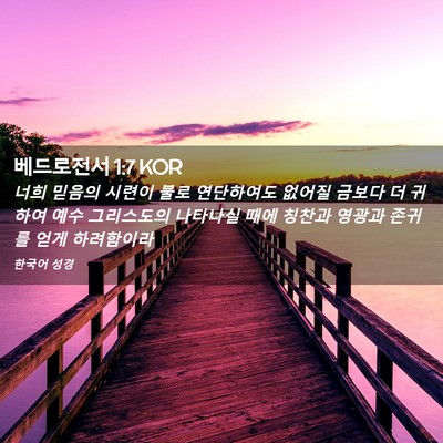 Picture 02 - 베드로전서 1:7 KOR - 너희 믿음의 시련이 불로 연단하여도 - Bible Verse Picture