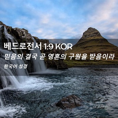 Picture 02 - 베드로전서 1:9 KOR - 믿음의 결국 곧 영혼의 구원을 - Bible Verse Picture