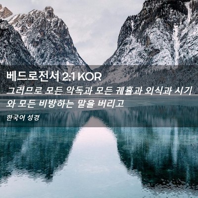 Picture 02 - 베드로전서 2:1 KOR - 그러므로 모든 악독과 모든 궤휼과 - Bible Verse Picture