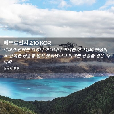Picture 02 - 베드로전서 2:10 KOR - 너희가 전에는 백성이 아니더니 - Bible Verse Picture