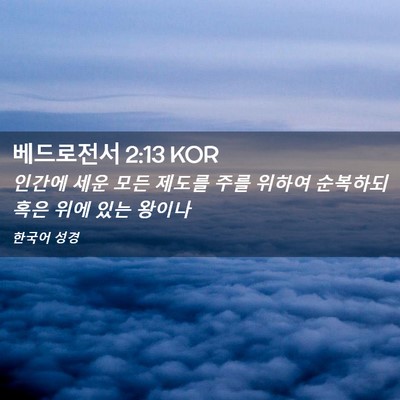 Picture 02 - 베드로전서 2:13 KOR - 인간에 세운 모든 제도를 주를 - Bible Verse Picture