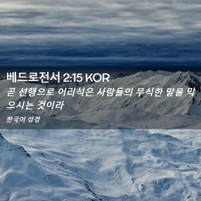 Picture 02 - 베드로전서 2:15 KOR - 곧 선행으로 어리석은 사람들의 - Bible Verse Picture