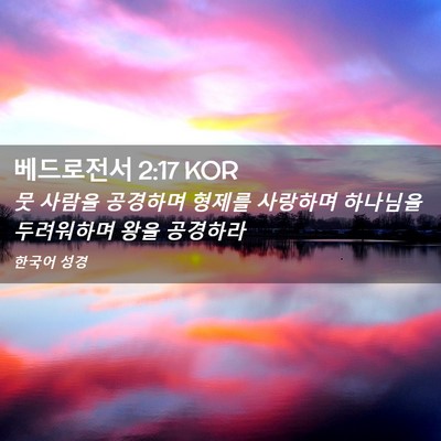 Picture 02 - 베드로전서 2:17 KOR - 뭇 사람을 공경하며 형제를 사랑하며 - Bible Verse Picture