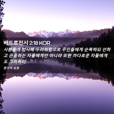 Picture 02 - 베드로전서 2:18 KOR - 사환들아 범사에 두려워함으로 - Bible Verse Picture