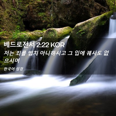 Picture 02 - 베드로전서 2:22 KOR - 저는 죄를 범치 아니하시고 그 입에 - Bible Verse Picture