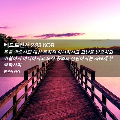 Picture 02 - 베드로전서 2:23 KOR - 욕을 받으시되 대신 욕하지 - Bible Verse Picture