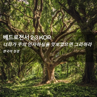 Picture 02 - 베드로전서 2:3 KOR - 너희가 주의 인자하심을 맛보았으면 - Bible Verse Picture