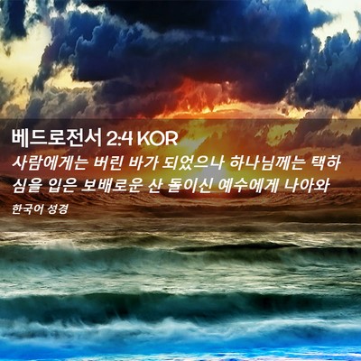 Picture 02 - 베드로전서 2:4 KOR - 사람에게는 버린 바가 되었으나 - Bible Verse Picture