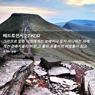 Picture 02 - 베드로전서 2:7 KOR - 그러므로 믿는 너희에게는 보배이나 - Bible Verse Picture