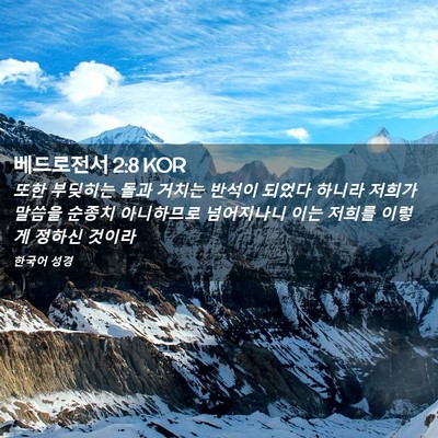 Picture 02 - 베드로전서 2:8 KOR - 또한 부딪히는 돌과 거치는 반석이 - Bible Verse Picture