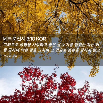 Picture 02 - 베드로전서 3:10 KOR - 그러므로 생명을 사랑하고 좋은 날 - Bible Verse Picture
