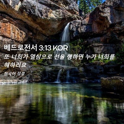 Picture 02 - 베드로전서 3:13 KOR - 또 너희가 열심으로 선을 행하면 - Bible Verse Picture