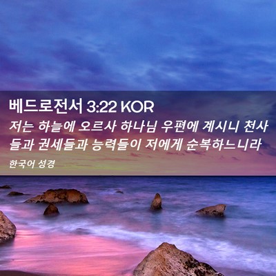 Picture 02 - 베드로전서 3:22 KOR - 저는 하늘에 오르사 하나님 우편에 - Bible Verse Picture