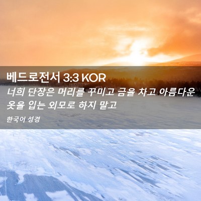 Picture 02 - 베드로전서 3:3 KOR - 너희 단장은 머리를 꾸미고 금을 - Bible Verse Picture