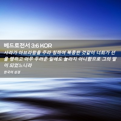 Picture 02 - 베드로전서 3:6 KOR - 사라가 아브라함을 주라 칭하여 - Bible Verse Picture