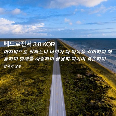 Picture 02 - 베드로전서 3:8 KOR - 마지막으로 말하노니 너희가 다 - Bible Verse Picture