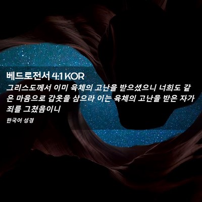 Picture 02 - 베드로전서 4:1 KOR - 그리스도께서 이미 육체의 고난을 - Bible Verse Picture