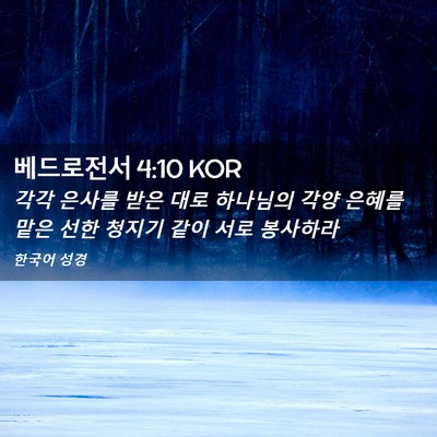 Picture 02 - 베드로전서 4:10 KOR - 각각 은사를 받은 대로 하나님의 - Bible Verse Picture