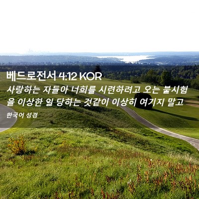 Picture 02 - 베드로전서 4:12 KOR - 사랑하는 자들아 너희를 시련하려고 - Bible Verse Picture