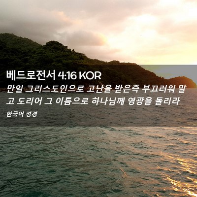 Picture 02 - 베드로전서 4:16 KOR - 만일 그리스도인으로 고난을 받은즉 - Bible Verse Picture