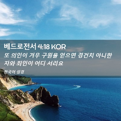 Picture 02 - 베드로전서 4:18 KOR - 또 의인이 겨우 구원을 얻으면 - Bible Verse Picture
