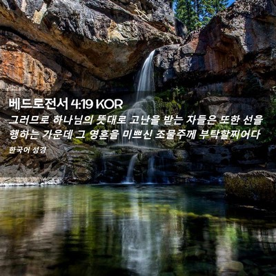 Picture 02 - 베드로전서 4:19 KOR - 그러므로 하나님의 뜻대로 고난을 - Bible Verse Picture