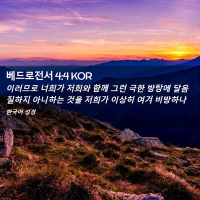 Picture 02 - 베드로전서 4:4 KOR - 이러므로 너희가 저희와 함께 그런 - Bible Verse Picture