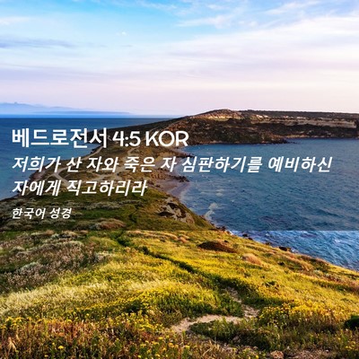 Picture 02 - 베드로전서 4:5 KOR - 저희가 산 자와 죽은 자 심판하기를 - Bible Verse Picture