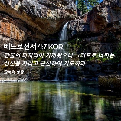 Picture 02 - 베드로전서 4:7 KOR - 만물의 마지막이 가까왔으니 - Bible Verse Picture