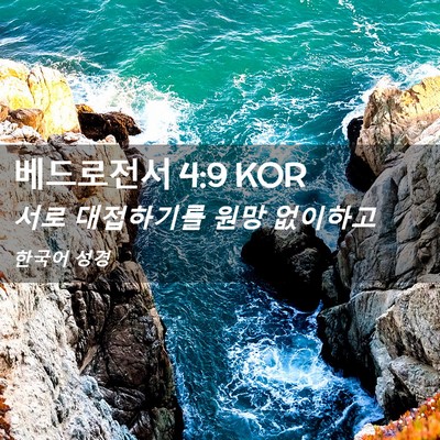 Picture 02 - 베드로전서 4:9 KOR - 서로 대접하기를 원망 - Bible Verse Picture