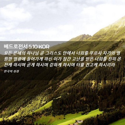 Picture 02 - 베드로전서 5:10 KOR - 모든 은혜의 하나님 곧 그리스도 - Bible Verse Picture