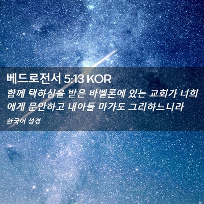 Picture 02 - 베드로전서 5:13 KOR - 함께 택하심을 받은 바벨론에 있는 - Bible Verse Picture