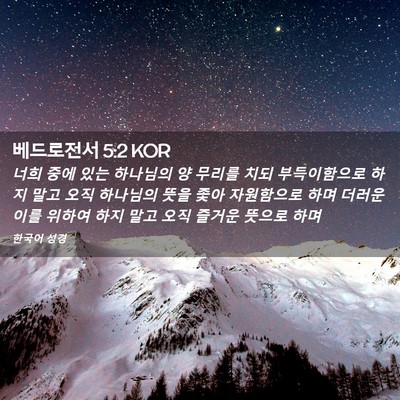 Picture 02 - 베드로전서 5:2 KOR - 너희 중에 있는 하나님의 양 무리를 - Bible Verse Picture