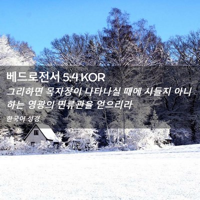 Picture 02 - 베드로전서 5:4 KOR - 그리하면 목자장이 나타나실 때에 - Bible Verse Picture