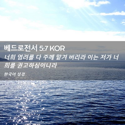 Picture 02 - 베드로전서 5:7 KOR - 너희 염려를 다 주께 맡겨 버리라 - Bible Verse Picture