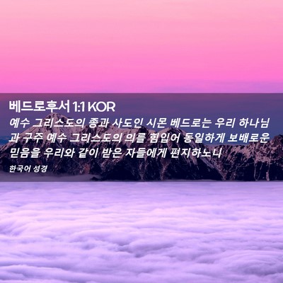 Picture 02 - 베드로후서 1:1 KOR - 예수 그리스도의 종과 사도인 시몬 - Bible Verse Picture