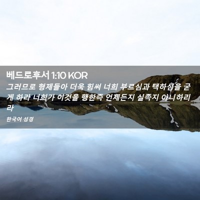 Picture 02 - 베드로후서 1:10 KOR - 그러므로 형제들아 더욱 힘써 너희 - Bible Verse Picture