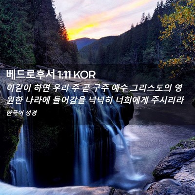 Picture 02 - 베드로후서 1:11 KOR - 이같이 하면 우리 주 곧 구주 예수 - Bible Verse Picture